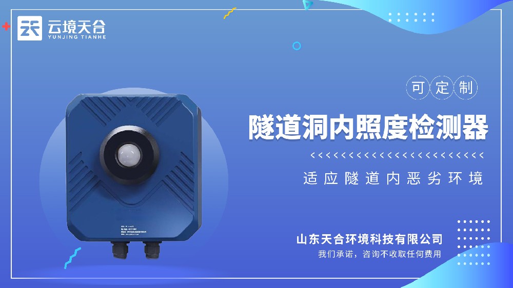 隧道洞內亮度檢測器