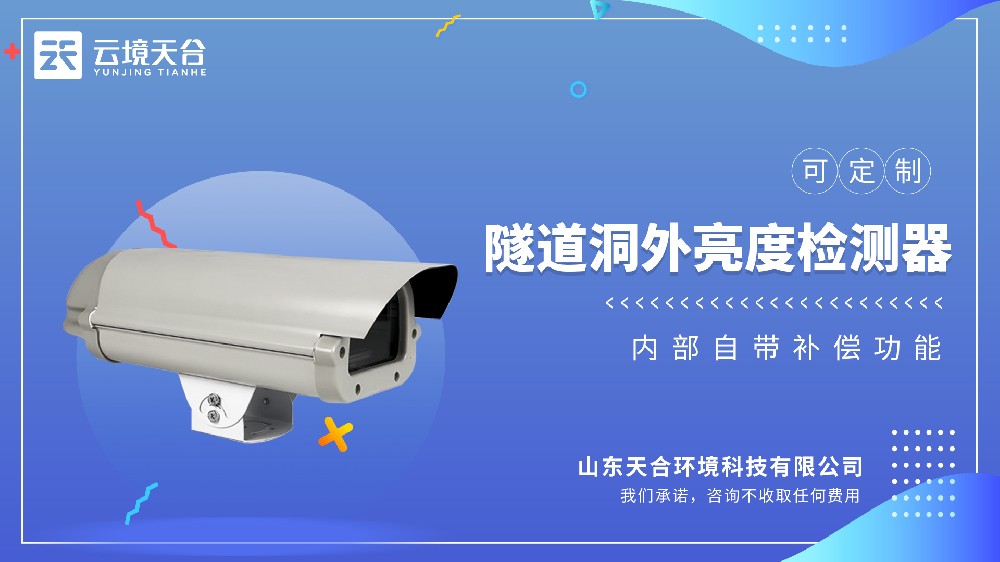 隧道洞內外亮度檢測器