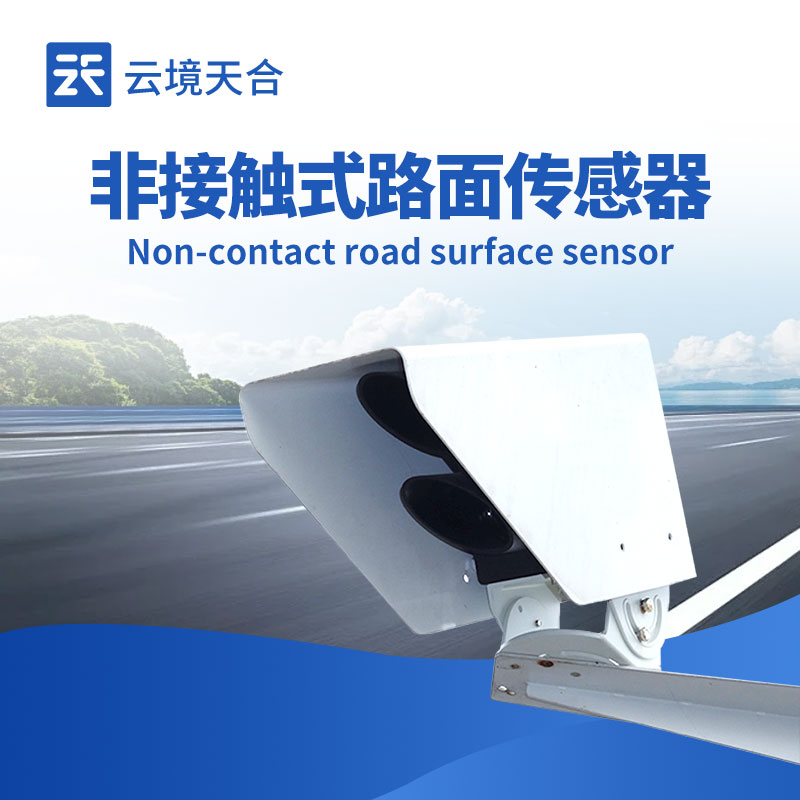 遙感式路面狀況傳感器
