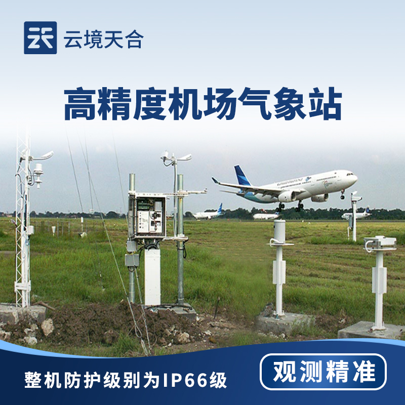 機(jī)場(chǎng)地面氣象站：保障航空氣象安全