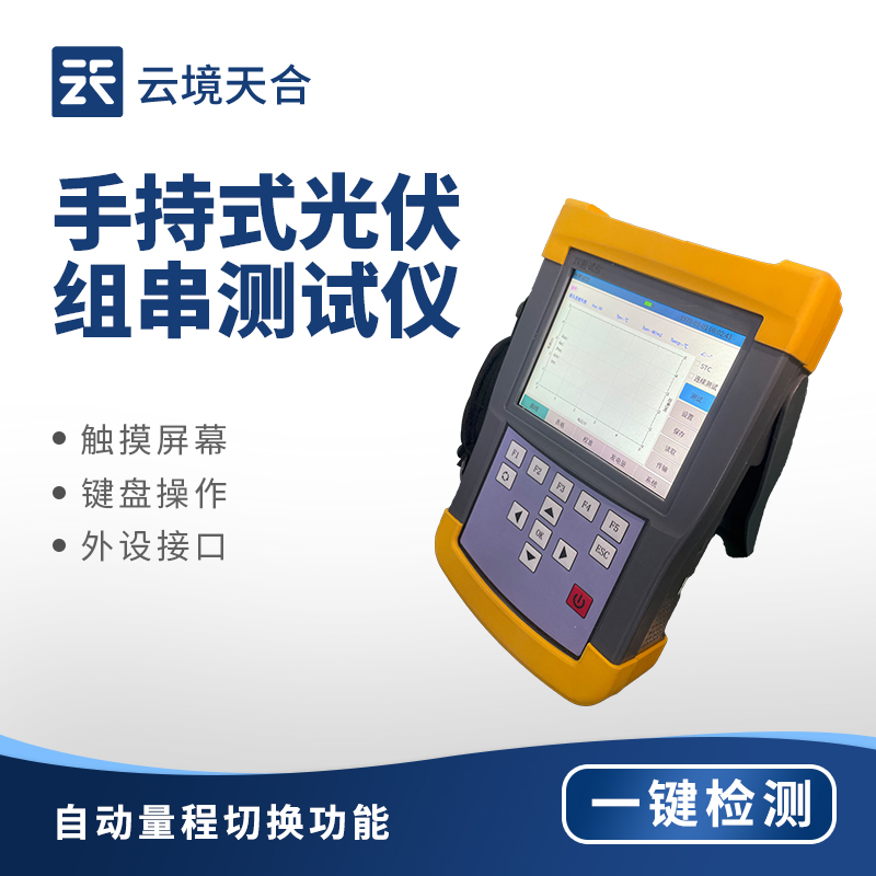 便攜式IV測(cè)試儀：光伏領(lǐng)域的高效檢測(cè)神器