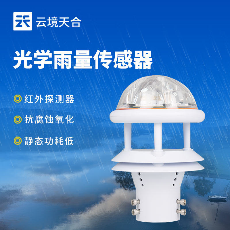 光學(xué)雨量傳感器，比傳統(tǒng)翻斗式更精準(zhǔn)耐用