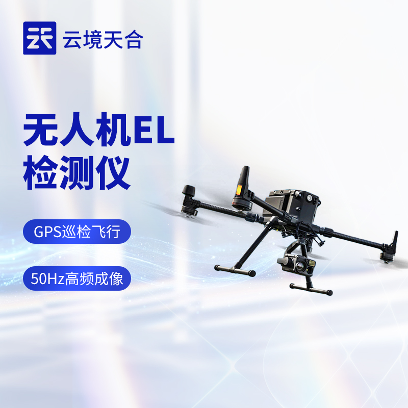 無人機 EL 檢測儀：光伏組件檢測的高效升級方案