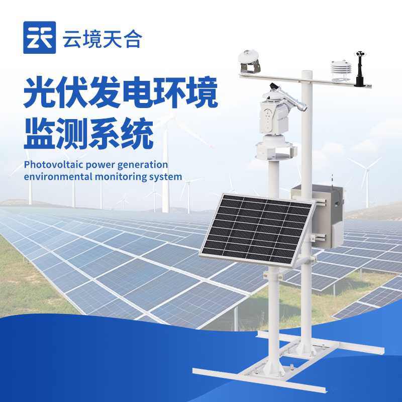 光伏氣象站：如何實時掌握發電狀態、及時發現問題？