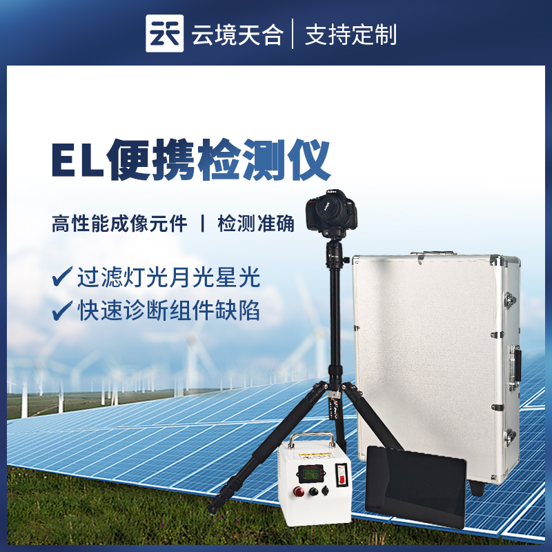 便攜式 EL 檢測儀