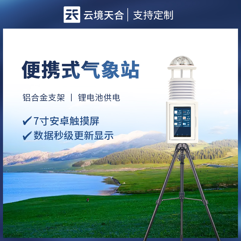 便攜式多參數氣象站