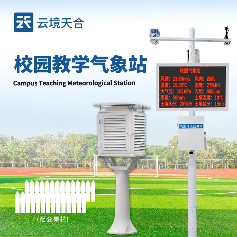 校園氣象站設備采購，云境天合源頭廠家省心又適配