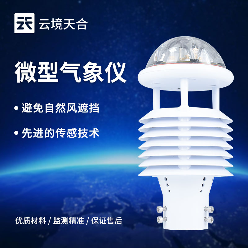 山東氣象環(huán)境監(jiān)測(cè)系統(tǒng)供應(yīng)商
