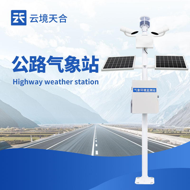 2025 交通氣象站廠家排行榜：為道路安全監測氣象風云