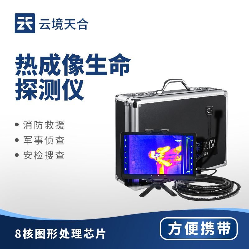 熱成像生命探測(cè)儀：復(fù)雜環(huán)境下的生命探測(cè)設(shè)備