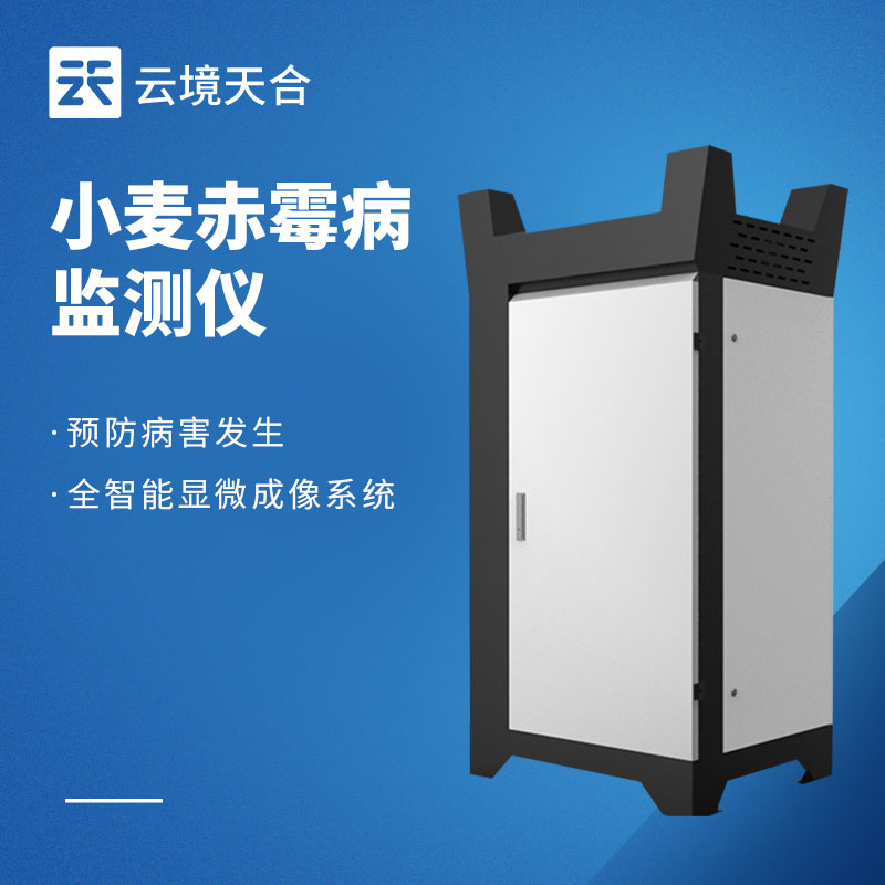 小麥赤霉病監(jiān)測(cè)設(shè)備：守護(hù)小麥品質(zhì)與產(chǎn)量