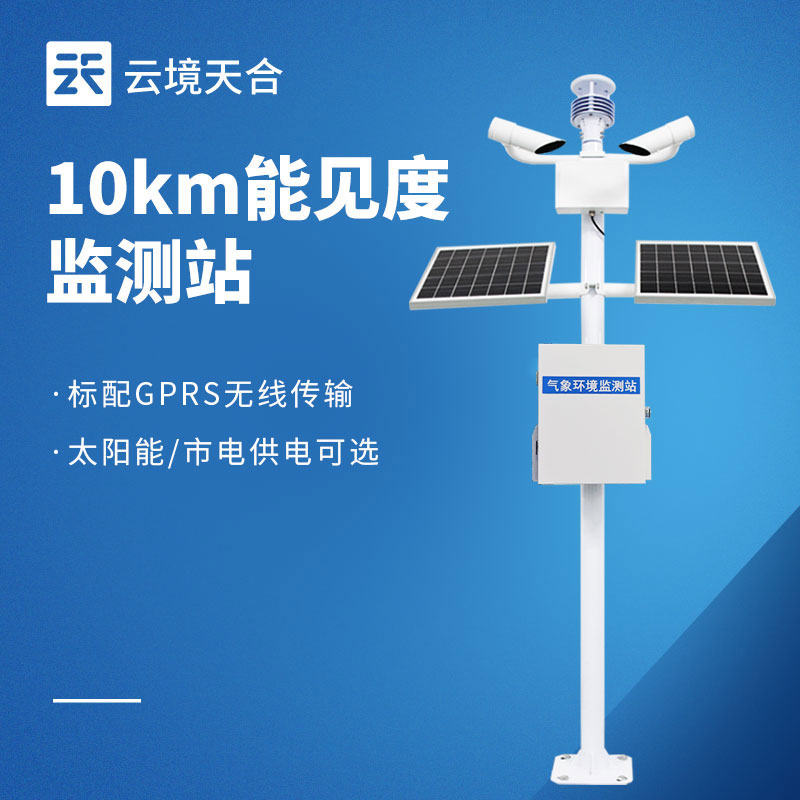 10 千米能見度監測站
