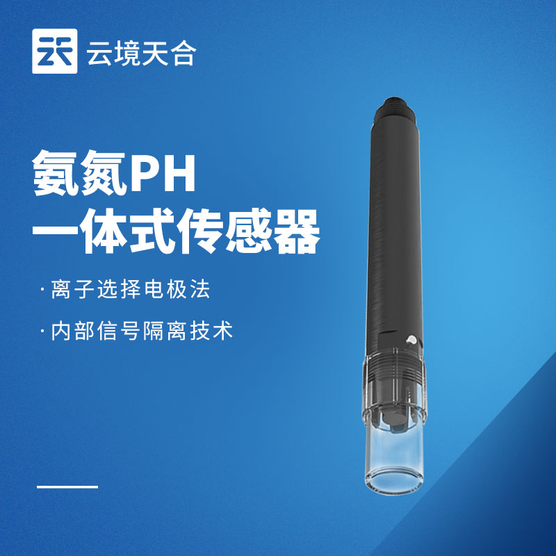 水質氨氮 PH 一體式傳感器：雙指標同步監測
