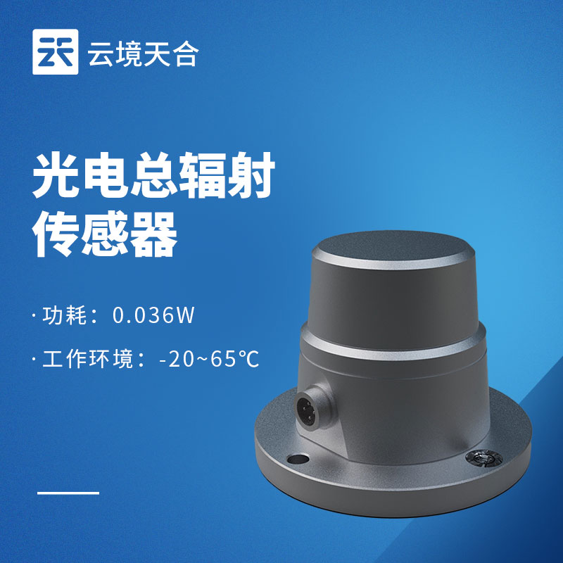 太陽總輻射傳感器：助力光資源監測與利用
